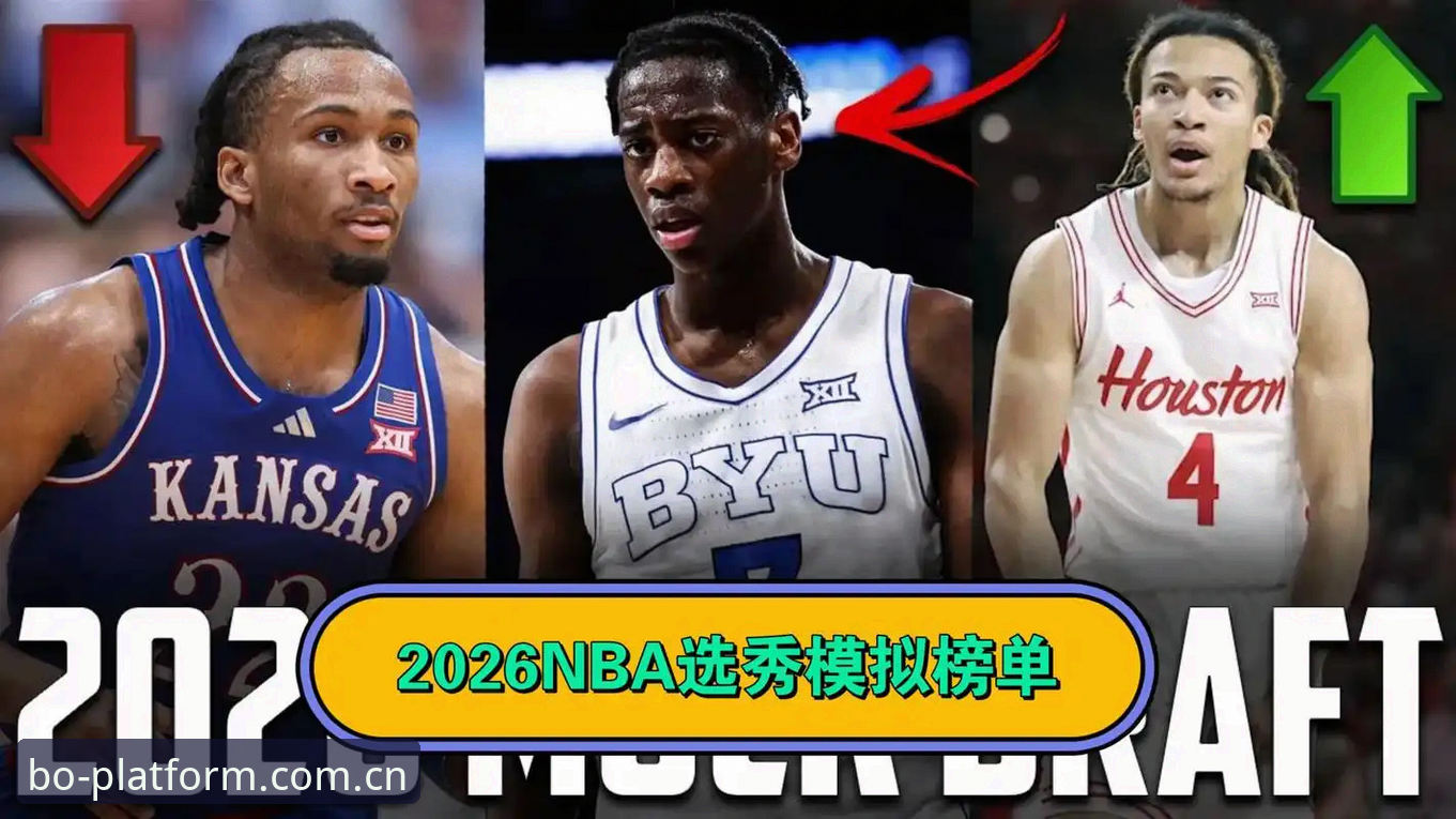 2026年选秀大会观赛指南：从状元悬念到后卫井喷，火博体育平台带你拆解五大核心问题